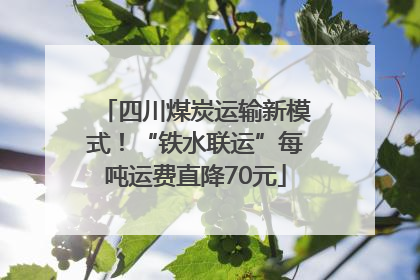 四川煤炭运输新模式！“铁水联运”每吨运费直降70元