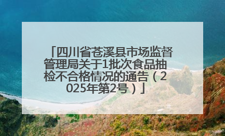 四川省苍溪县市场监督管理局关于1批次食品抽检不合格情况的通告（2025年第2号）