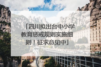 四川拟出台中小学教育惩戒规则实施细则！征求意见中