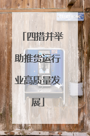 四措并举助推货运行业高质量发展