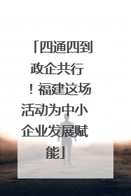 四通四到 政企共行！福建这场活动为中小企业发展赋能