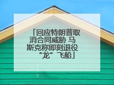 回应特朗普取消合同威胁 马斯克称即刻退役“龙”飞船