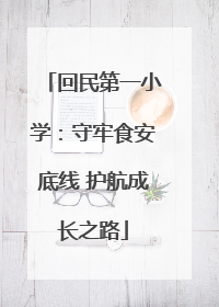 回民第一小学：守牢食安底线 护航成长之路