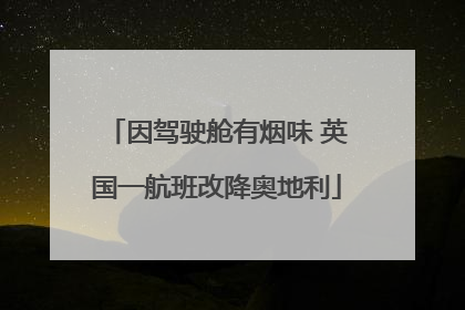 因驾驶舱有烟味 英国一航班改降奥地利