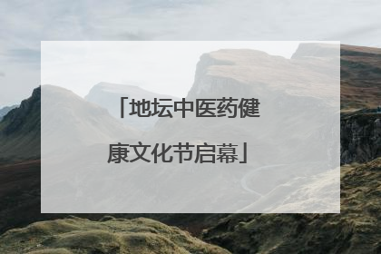 地坛中医药健康文化节启幕