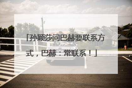 孙颖莎问巴赫要联系方式，巴赫：常联系！