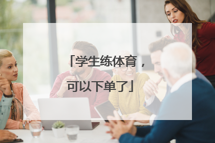 学生练体育，可以下单了