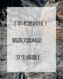 学术黑科技！精选7款AI论文生成器