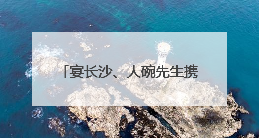 宴长沙、大碗先生携手入驻 长沙佳海工业园“满员运行”