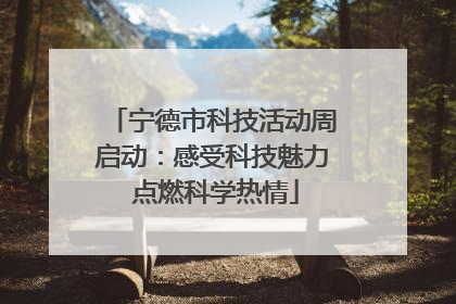 宁德市科技活动周启动：感受科技魅力 点燃科学热情