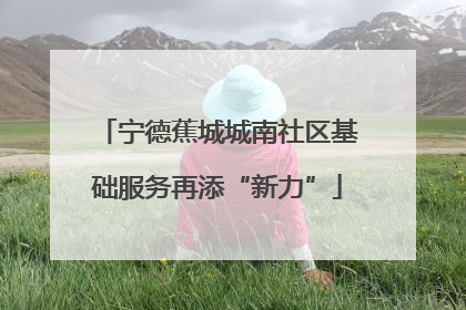 宁德蕉城城南社区基础服务再添“新力”
