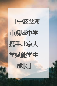 宁波慈溪市观城中学携手北京大学赋能学生成长