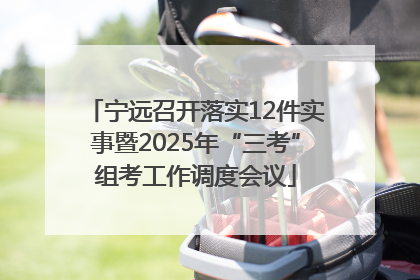 宁远召开落实12件实事暨2025年“三考”组考工作调度会议