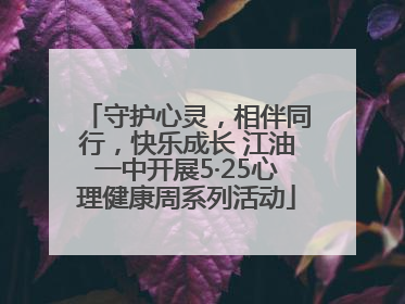 守护心灵，相伴同行，快乐成长 江油一中开展5·25心理健康周系列活动