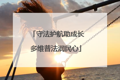 守法护航助成长 多维普法润民心
