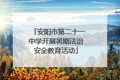 安阳市第二十一中学开展暑期法治安全教育活动