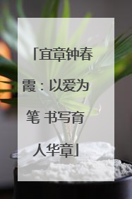 宜章钟春霞：以爱为笔 书写育人华章