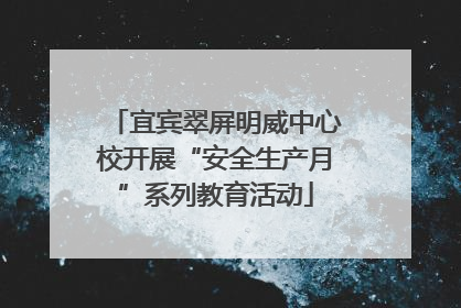宜宾翠屏明威中心校开展“安全生产月”系列教育活动
