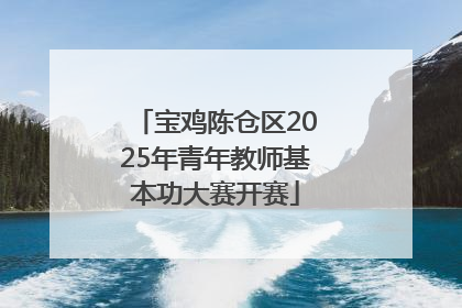 宝鸡陈仓区2025年青年教师基本功大赛开赛