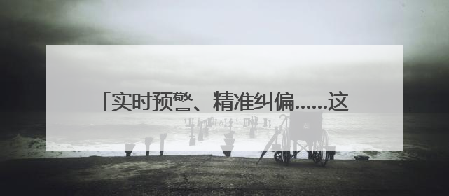 实时预警、精准纠偏……这个“标杆式”执法办案管理中心原来有“执法工兵”