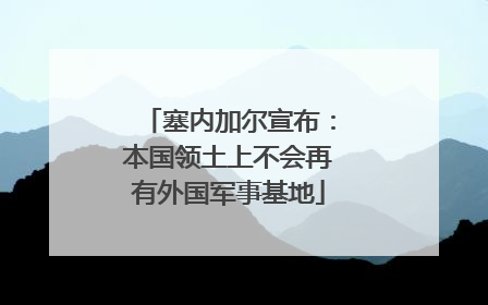 塞内加尔宣布：本国领土上不会再有外国军事基地
