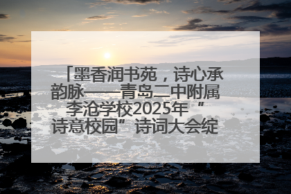 墨香润书苑，诗心承韵脉——青岛二中附属李沧学校2025年“诗意校园”诗词大会绽放文化华章