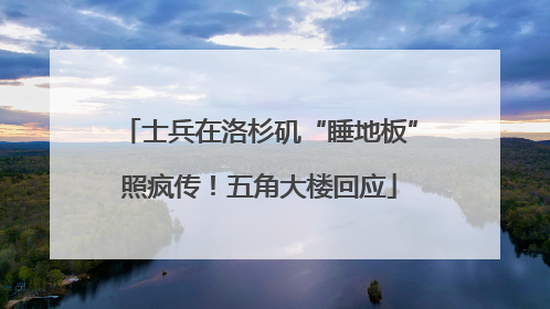 士兵在洛杉矶“睡地板”照疯传！五角大楼回应