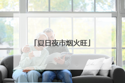 夏日夜市烟火旺