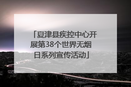 夏津县疾控中心开展第38个世界无烟日系列宣传活动