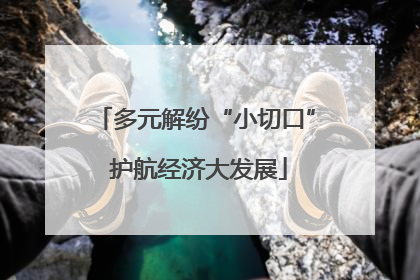 多元解纷“小切口” 护航经济大发展