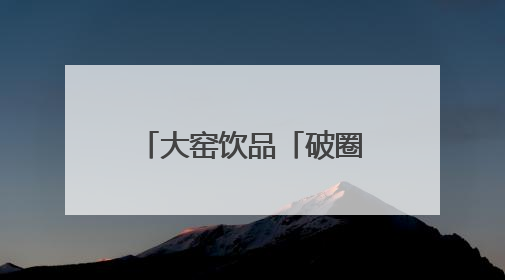 大窑饮品「破圈」长沙夜经济：劲爽大汽重构美食江湖味觉坐标系