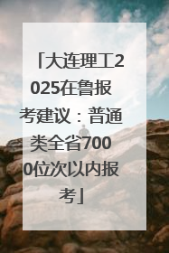 大连理工2025在鲁报考建议：普通类全省7000位次以内报考