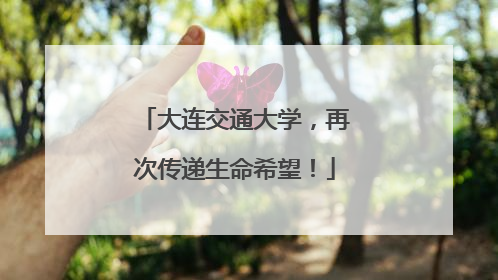 大连交通大学，再次传递生命希望！
