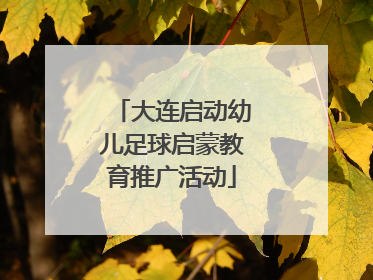 大连启动幼儿足球启蒙教育推广活动
