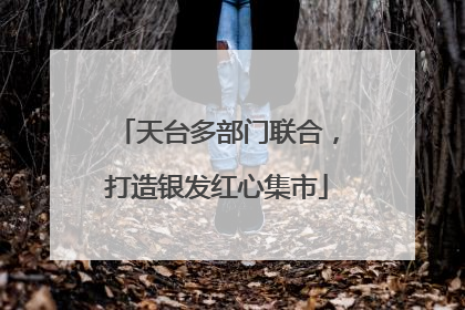 天台多部门联合，打造银发红心集市