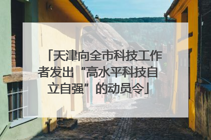 天津向全市科技工作者发出“高水平科技自立自强”的动员令