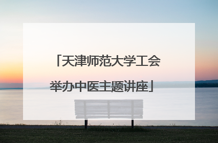 天津师范大学工会举办中医主题讲座