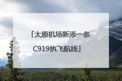 太原机场新添一条C919执飞航线