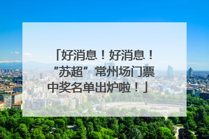 好消息！好消息！“苏超”常州场门票中奖名单出炉啦！
