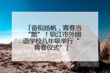 奋楫扬帆，青春当“燃”！镇江市外国语学校八年级举行“青春仪式”