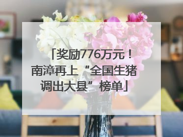 奖励776万元！南漳再上“全国生猪调出大县”榜单