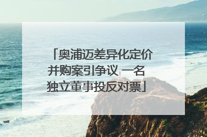 奥浦迈差异化定价并购案引争议 一名独立董事投反对票