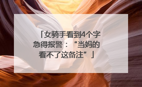 女骑手看到4个字急得报警：“当妈的看不了这备注”