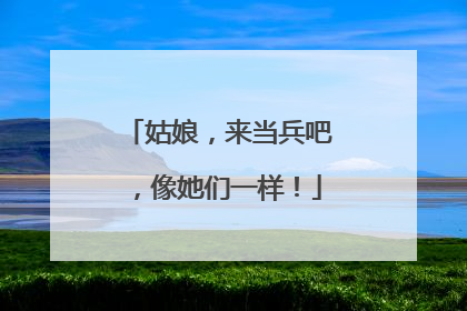 姑娘，来当兵吧，像她们一样！