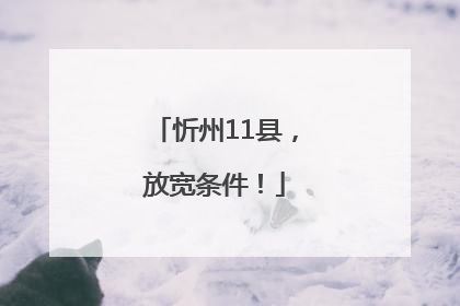 忻州11县，放宽条件！