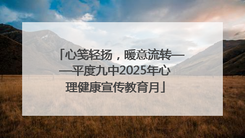 心笺轻扬，暖意流转——平度九中2025年心理健康宣传教育月