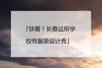 快看！长春这所学校有服装设计秀