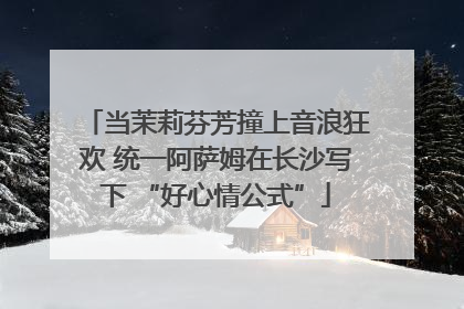 当茉莉芬芳撞上音浪狂欢 统一阿萨姆在长沙写下 “好心情公式”