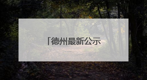 德州最新公示！拟选任90人为人民监督员