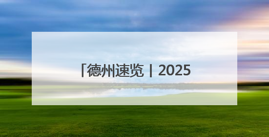 德州速览丨2025年5月8日 星期四